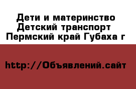 Дети и материнство Детский транспорт. Пермский край,Губаха г.